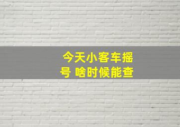 今天小客车摇号 啥时候能查